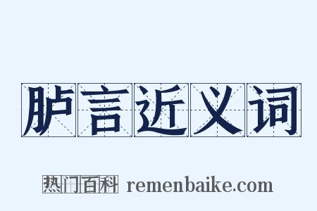 胪言近义词是什么意思的图片